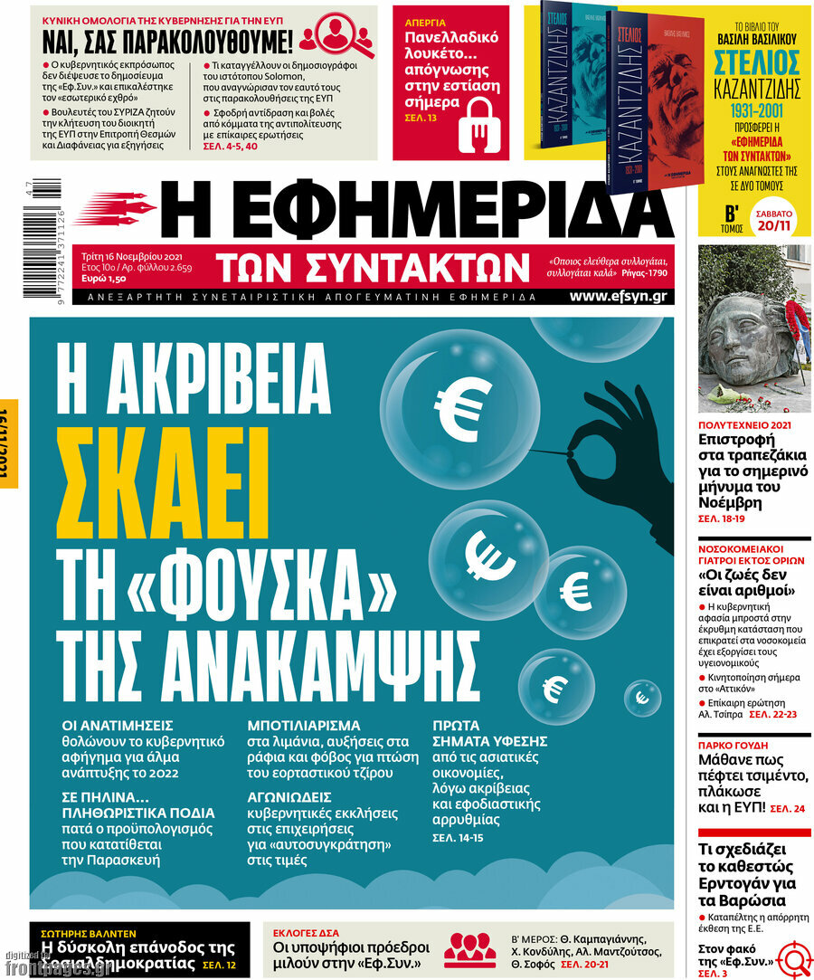 Η εφημερίδα των συντακτών