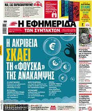 /Η εφημερίδα των συντακτών