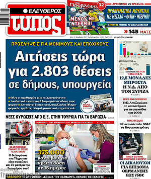 Ελεύθερος Τύπος: Αιτήσεις τώρα για 2.803 θέσεις σε δήμους, υπουργεία