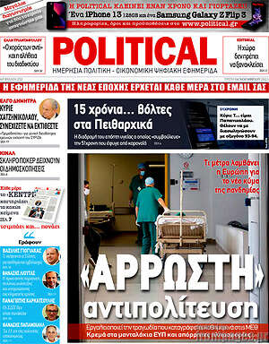 Πρωτοσέλιδο εφημερίδας Political - protoselida
