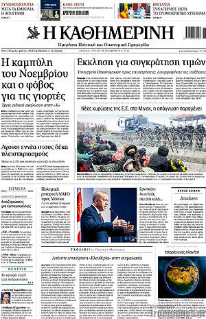 Η Καθημερινή: Έκκληση για συγκράτηση τιμών