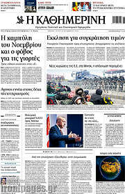 /Η Καθημερινή
