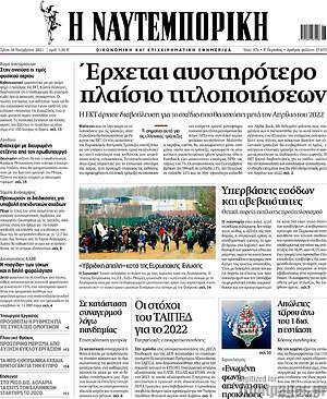 Η Ναυτεμπορική: Έρχεται αυστηρότερο πλαίσιο τιτλοποιήσεων