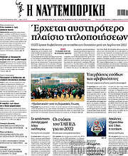 /Η Ναυτεμπορική