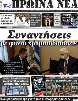 Πρωτοσέλιδο Πρωινά νέα