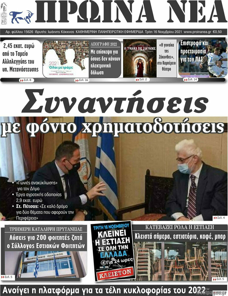 Πρωινά νέα