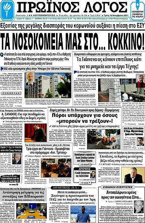 Πρωτοσέλιδο Πρωινός Λόγος
