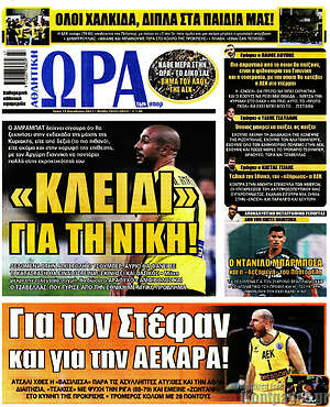 Πρωτοσέλιδο εφημερίδας Η Ώρα των Σπορ - protoselida
