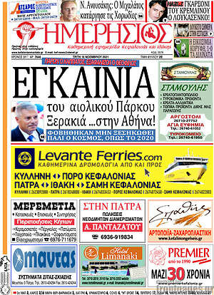 Πρωτοσέλιδο Ημερήσιος