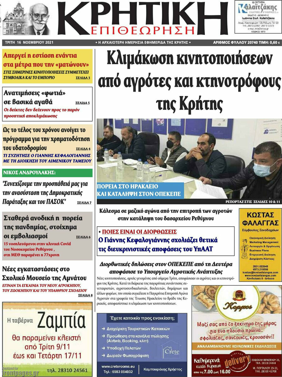 Κρητική Επιθεώρηση