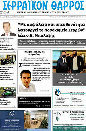 Πρωτοσέλιδο Σερραϊκόν Θάρρος
