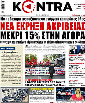 Kontra News: Νέα έκρηξη ακρίβειας μέχρι 15% στην αγορά