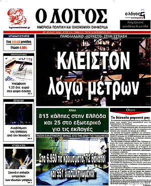 Πρωτοσέλιδο εφημερίδας Ο Λόγος - protoselida