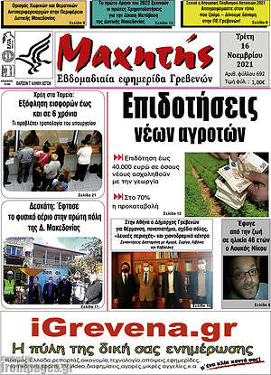 Πρωτοσέλιδο Μαχητής Γρεβενών