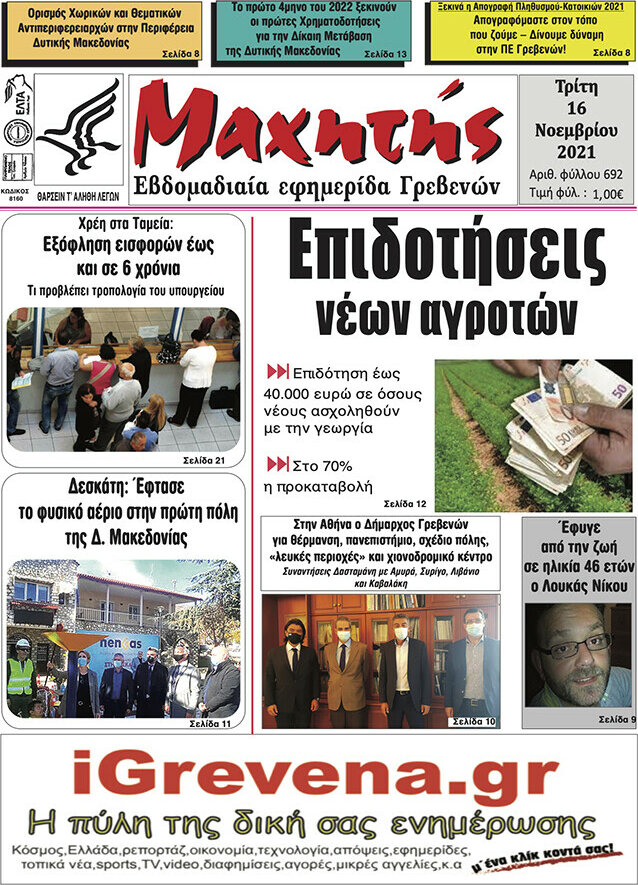 Μαχητής Γρεβενών