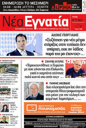 Πρωτοσέλιδο Νέα Εγνατία