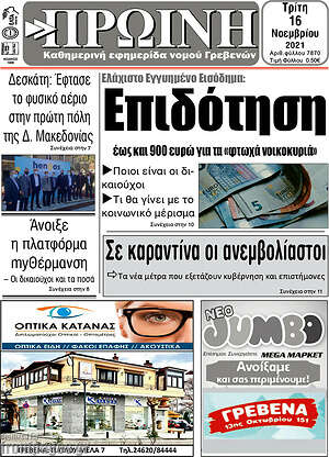 Πρωτοσέλιδο Πρωινή Γρεβενών