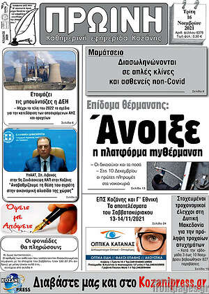Πρωτοσέλιδο Πρωινή Κοζάνης