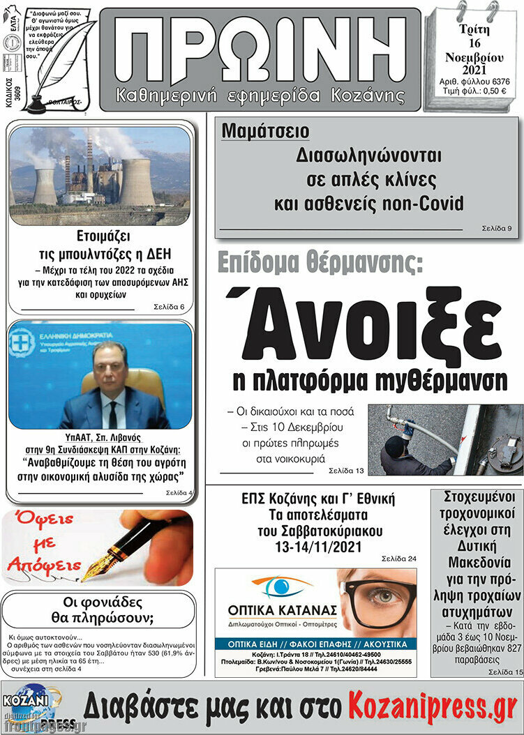 Πρωινή Κοζάνης