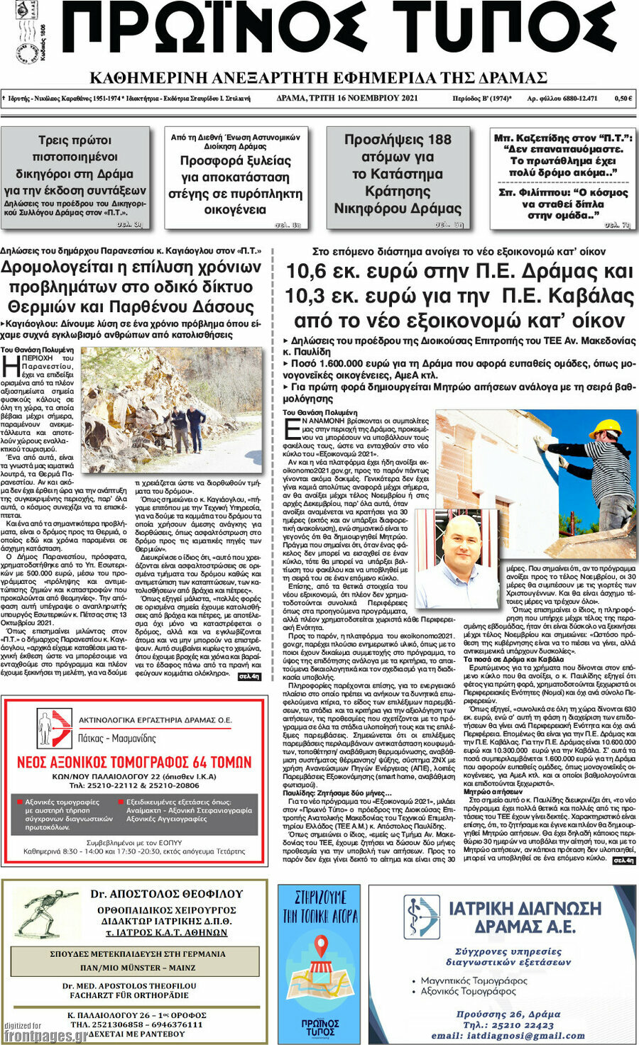 Πρωινός Τύπος Δράμας