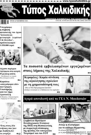 Πρωτοσέλιδο Τύπος Χαλκιδικής
