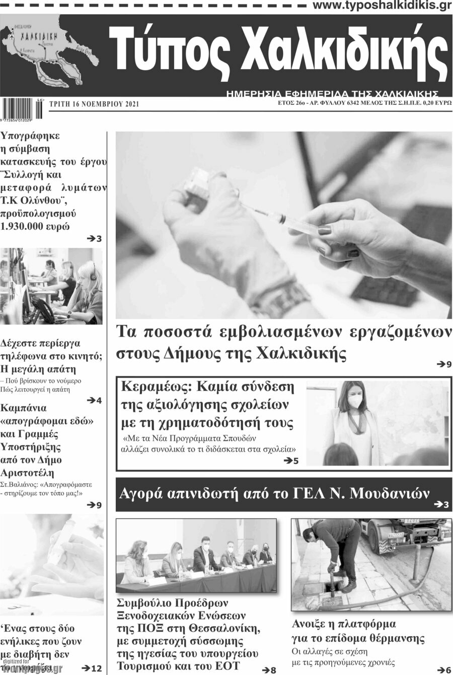 Τύπος Χαλκιδικής