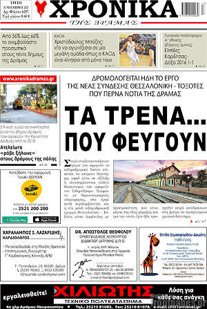 Πρωτοσέλιδο Χρονικά της Δράμας