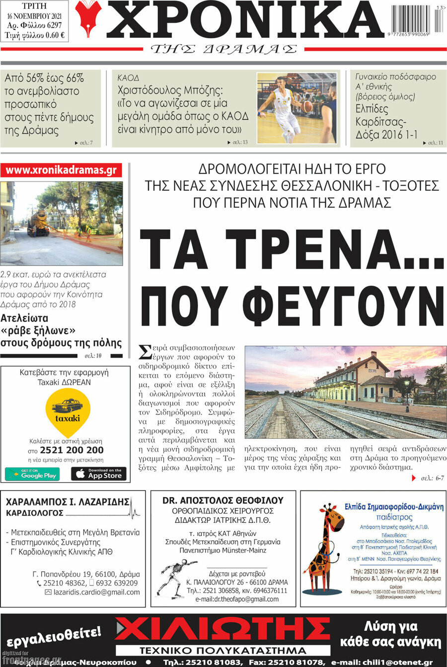 Χρονικά της Δράμας