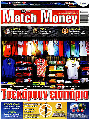 Πρωτοσέλιδο εφημερίδας Match Money - protoselida