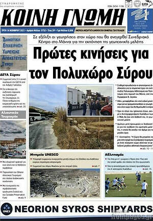 Πρωτοσέλιδο Κοινή Γνώμη