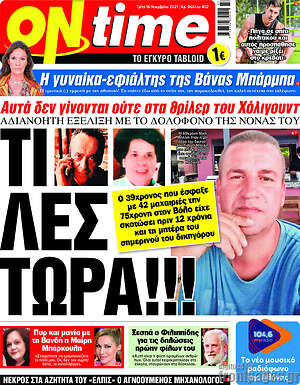 Πρωτοσέλιδο εφημερίδας ON time - protoselida