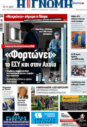 Πρωτοσέλιδο Η Γνώμη