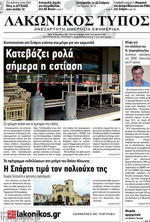 Πρωτοσέλιδο Λακωνικός Τύπος