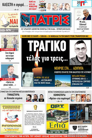 Πρωτοσέλιδο Πατρίς