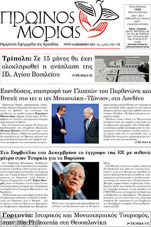Πρωτοσέλιδο Πρωινός Μοριάς
