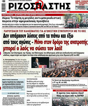 Ριζοσπάστης: Δεν υπάρχουν λύσεις από τα πάνω και έξω από τους αγώνες - Μόνο στο δρόμο της ανατροπής μπορεί ο λαός να σώσει το λαό!