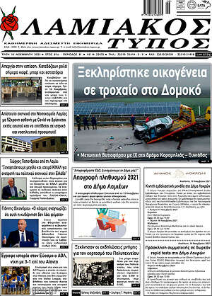 Πρωτοσέλιδο Λαμιακός Τύπος