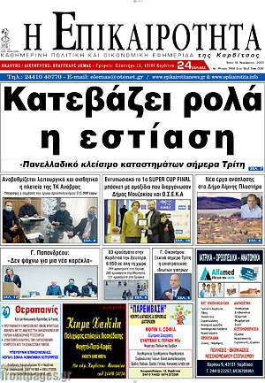 Πρωτοσέλιδο Η Επικαιρότητα
