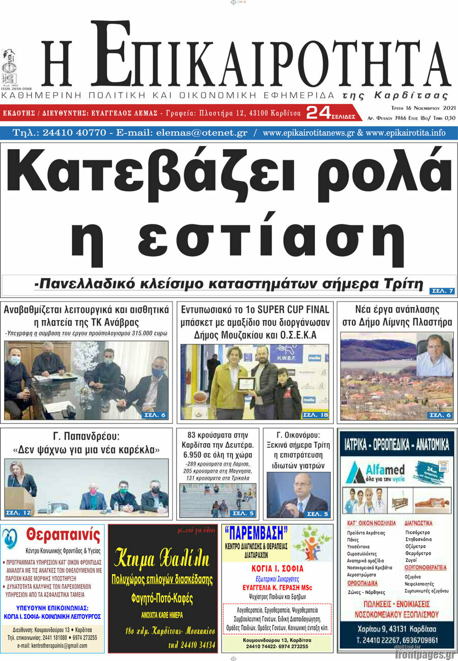 Η Επικαιρότητα