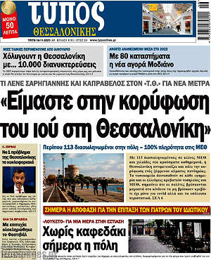 Πρωτοσέλιδο εφημερίδας Τύπος Θεσσαλονίκης - protoselida