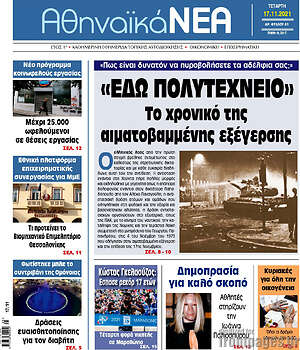 Πρωτοσέλιδο Αθηναϊκά Νέα