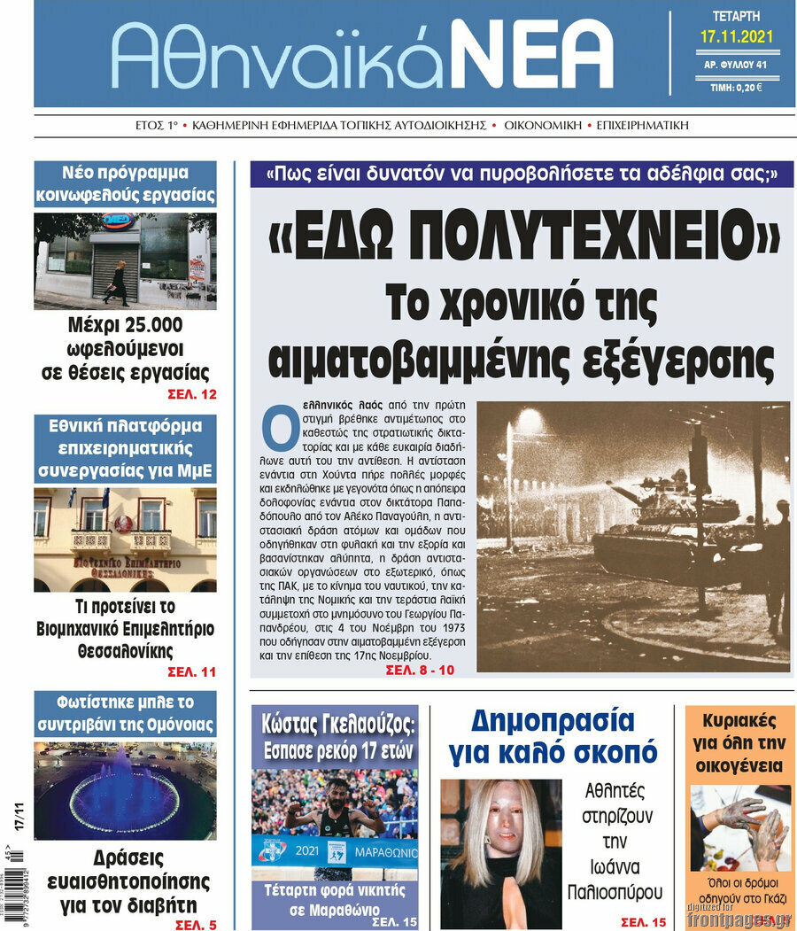 Αθηναϊκά Νέα