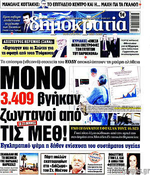 Πρωτοσέλιδο εφημερίδας Δημοκρατία - protoselida