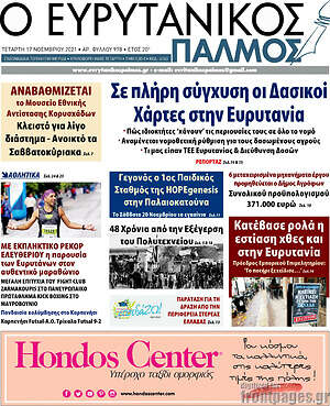 Πρωτοσέλιδο Ο Ευρυτανικός Παλμός