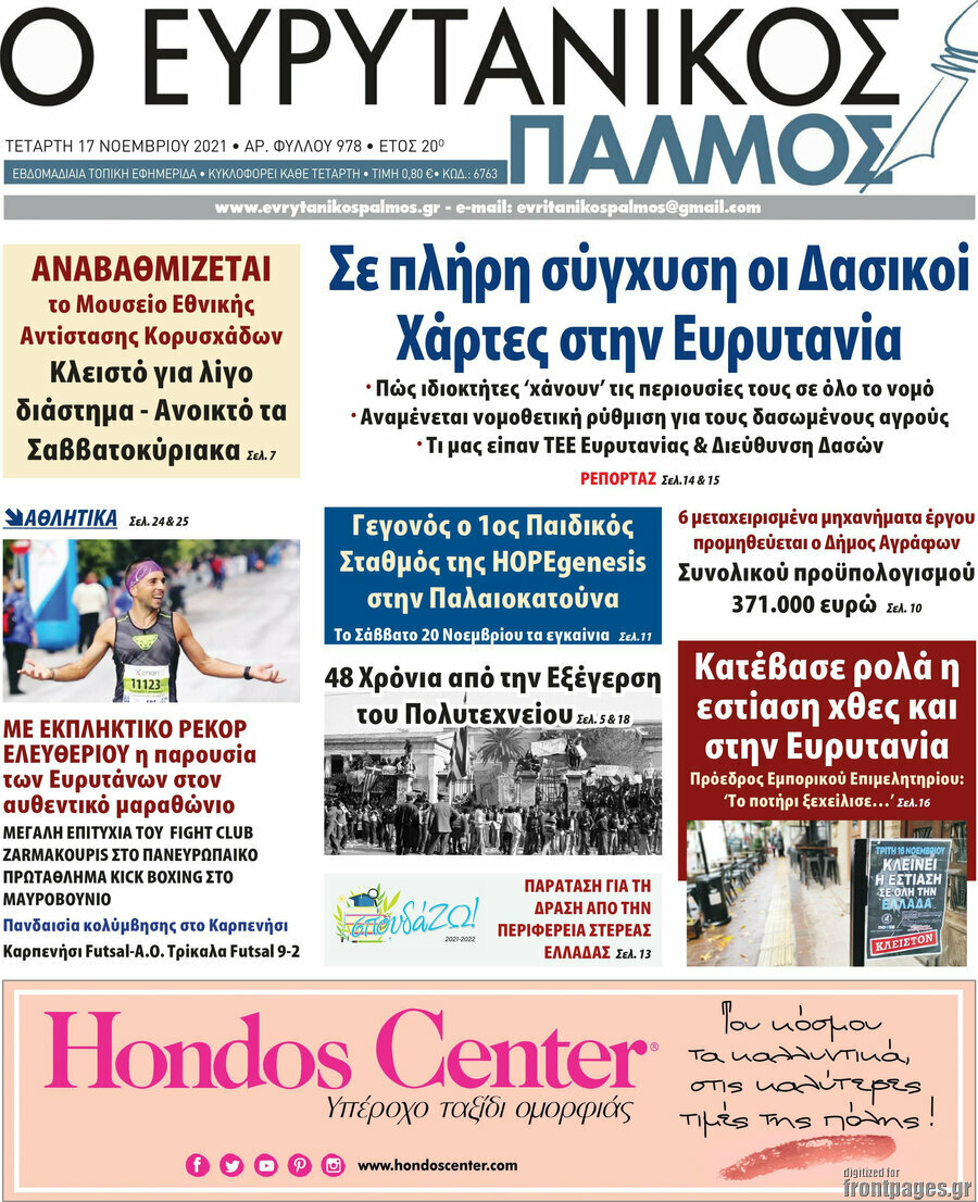 Ο Ευρυτανικός Παλμός