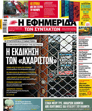 Η εφημερίδα των συντακτών: Η εκδίκηση των "αχάριστων"