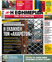 /Η εφημερίδα των συντακτών