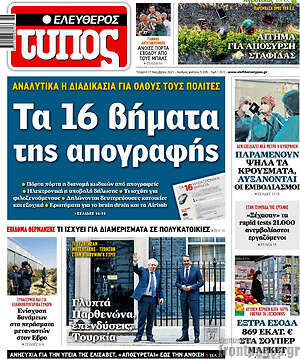 Ελεύθερος Τύπος: Τα 16 βήματα της απογραφής