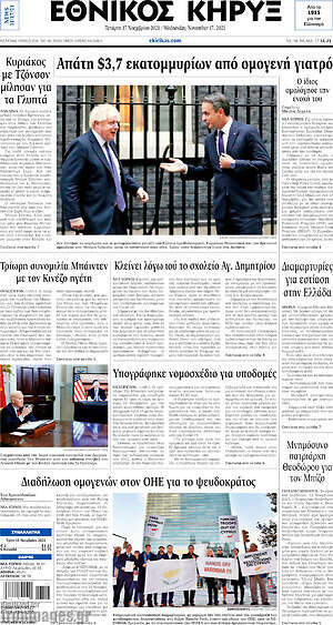 Πρωτοσέλιδο Εθνικός Κήρυξ