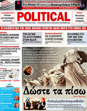 Πρωτοσέλιδο εφημερίδας Political - protoselida